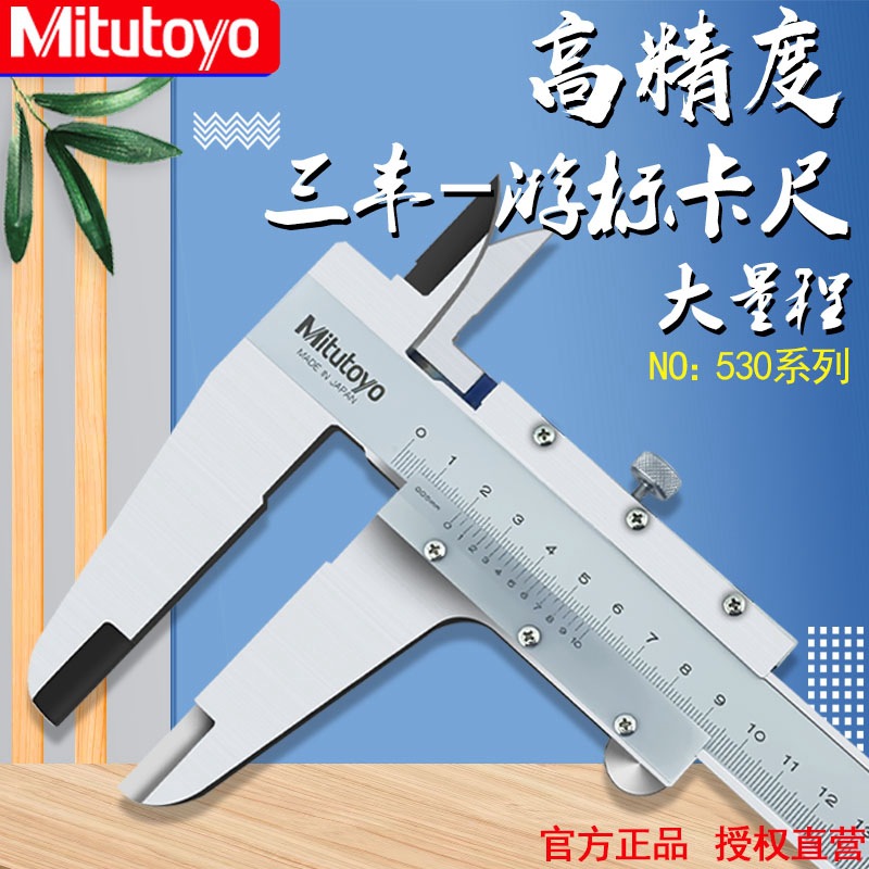 原装正品日本三丰Mitutoyo高精度游标卡尺530-501/530-502