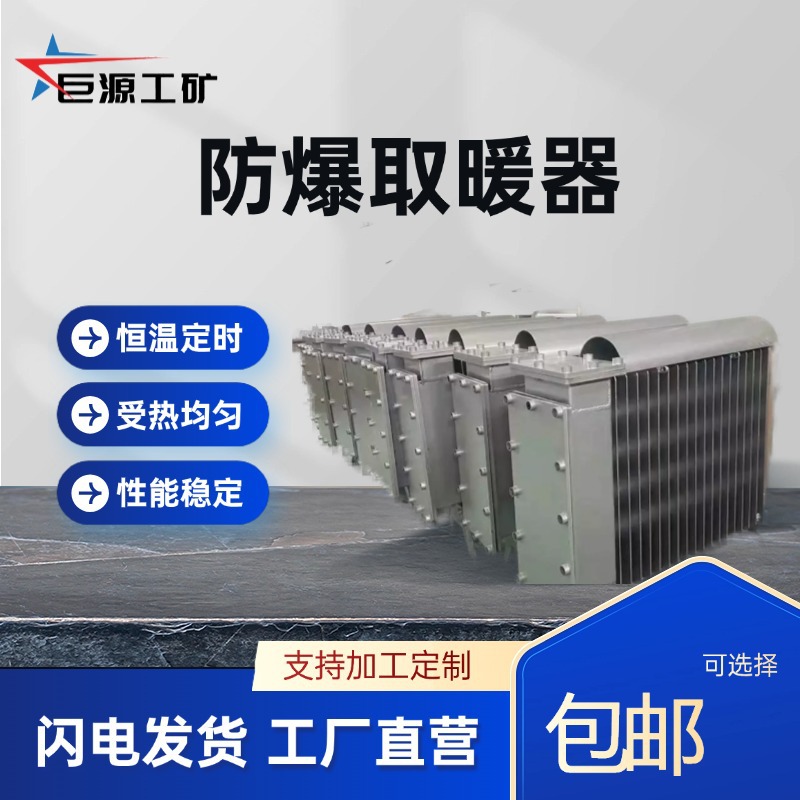 矿用防爆取暖器 温度升高快可调节使用方便 煤矿用电暖器