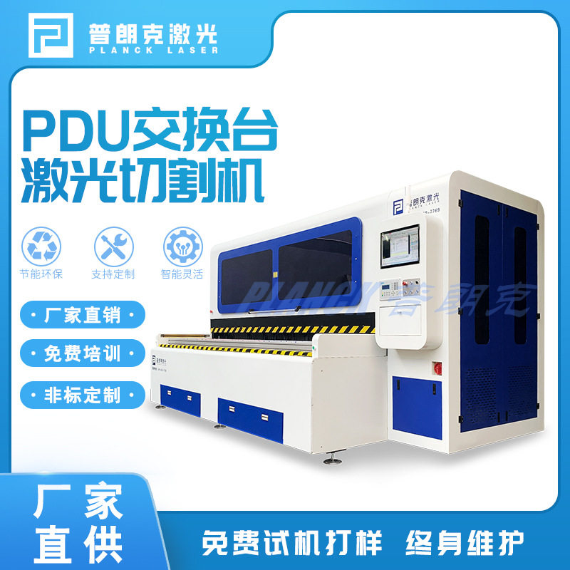 PDU交换台激光切割机不锈钢铝切割浙江普朗克