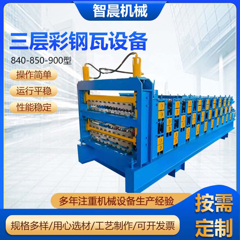840-850-900型三层彩钢瓦设备竹节瓦彩钢瓦一机三用数控压瓦机