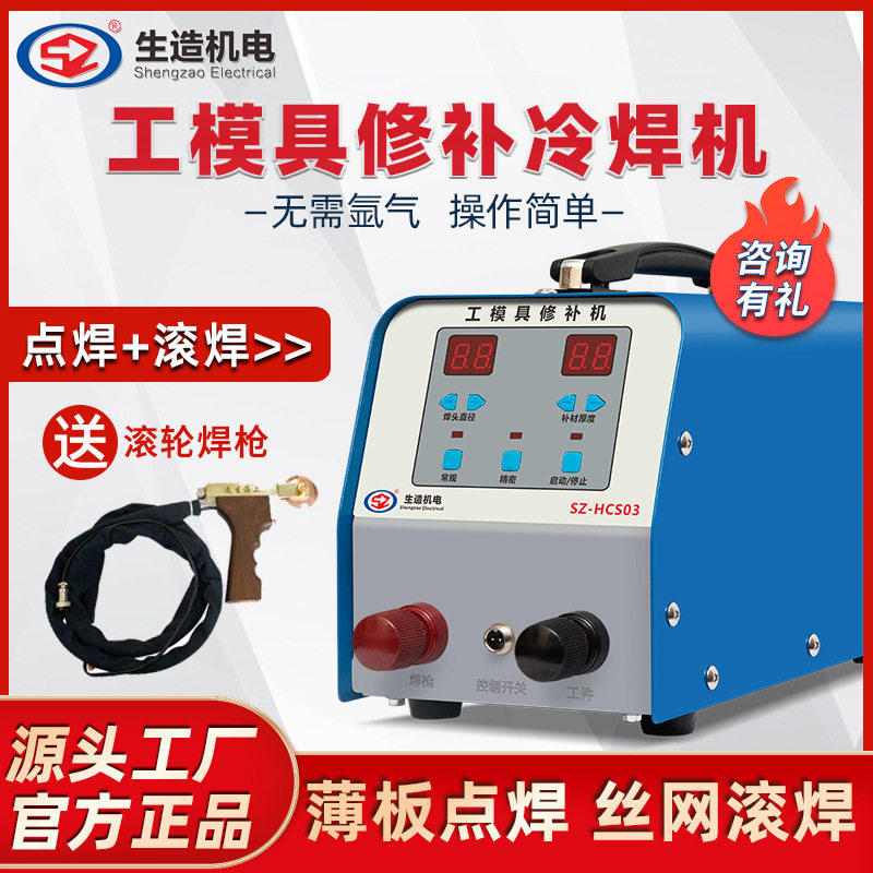 上海生造工模具冷焊机铸件修补薄板点焊机模具贴片丝网滚轮焊接机