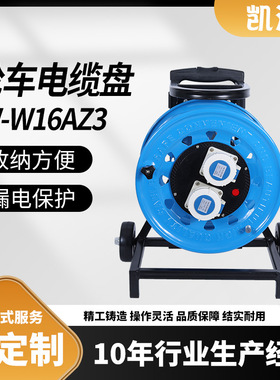 凯汇电器轮车320工业插座IP67级16A3芯（W-W16AZ3）移动电缆盘