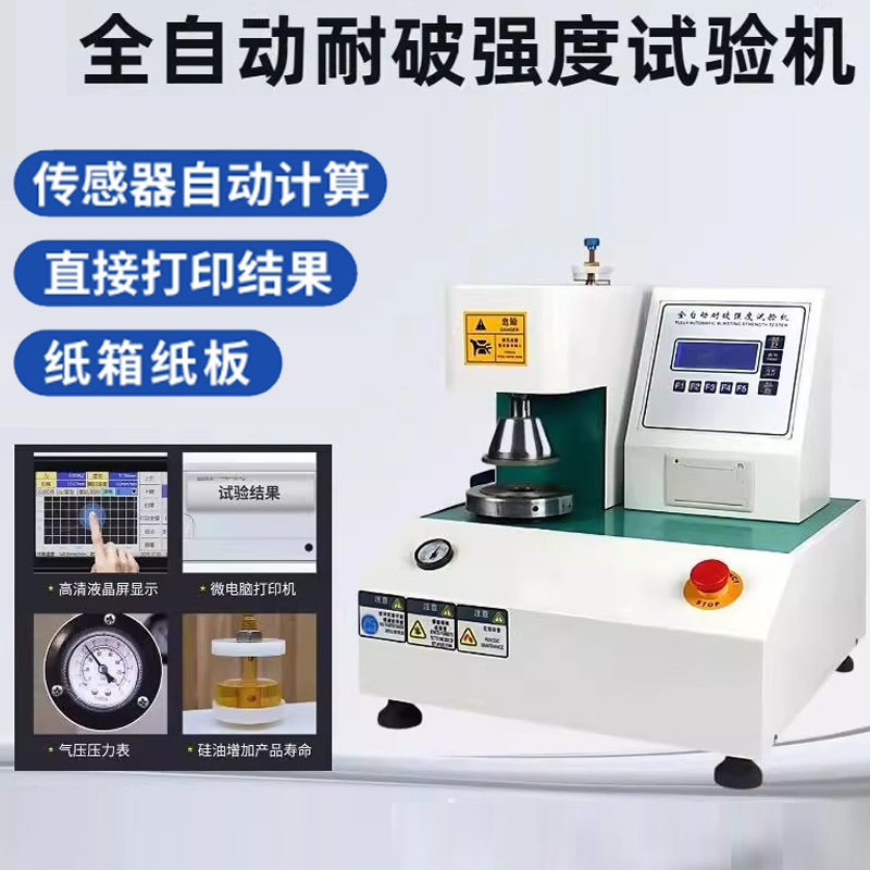 全自动耐破强度试验机纸张纸板耐破测试仪瓦楞纸箱破裂强度测试机,包装,五金配件包装,淘宝优惠券,粉丝福利购,淘宝优惠卷