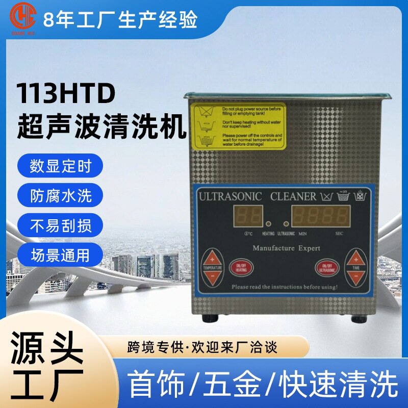 1.3L震机113HTD超声波清洗机震动加热数显清洁机适用五金首饰眼镜