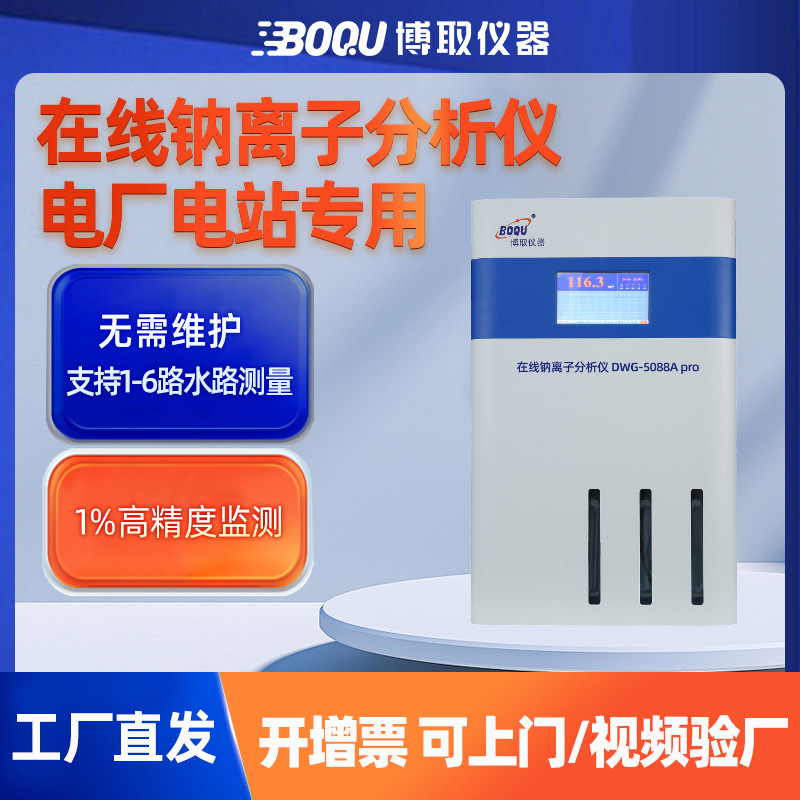 博取仪器在线工业钠离子水质分析仪表DWG-5088Cpro多通道电厂电站