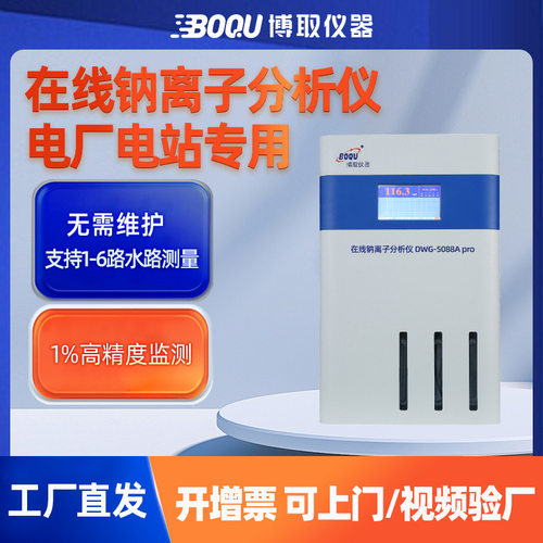 博取仪器在线工业钠离子水质分析仪表DWG-5088Cpro多通道电厂电站