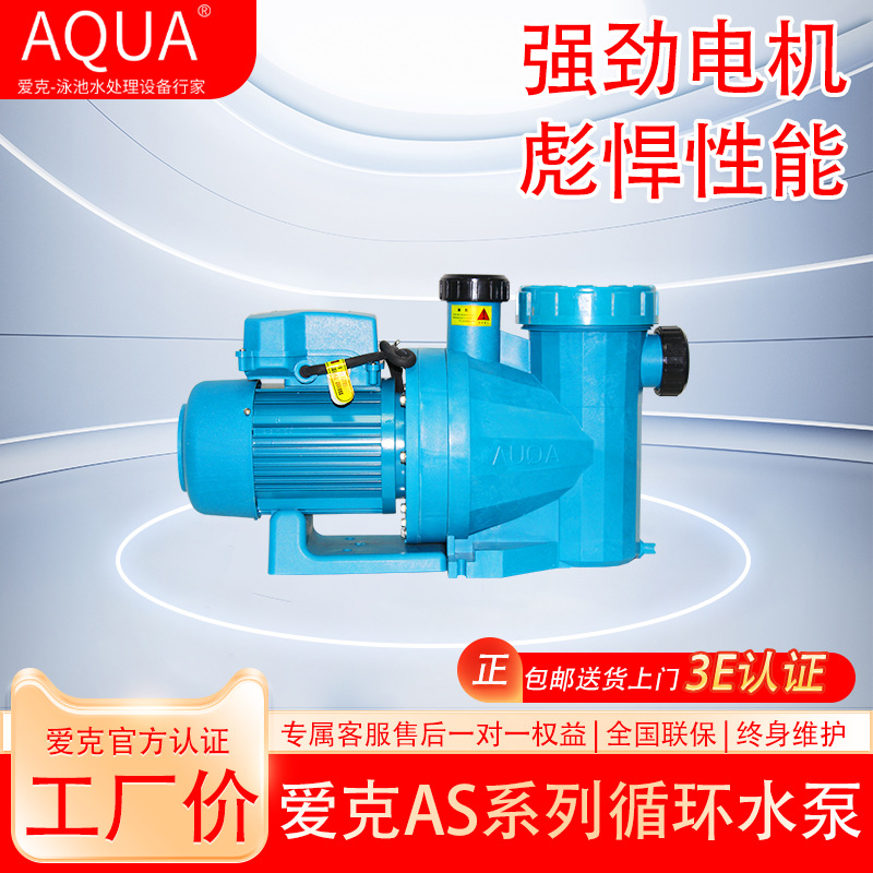 aqua爱克官方正品AS游泳池循环水泵鱼池吸污过滤水疗景观假山庭院