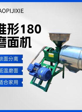 家庭锥形180型磨面机 杂粮面粉老式面粉机 口感好打面机