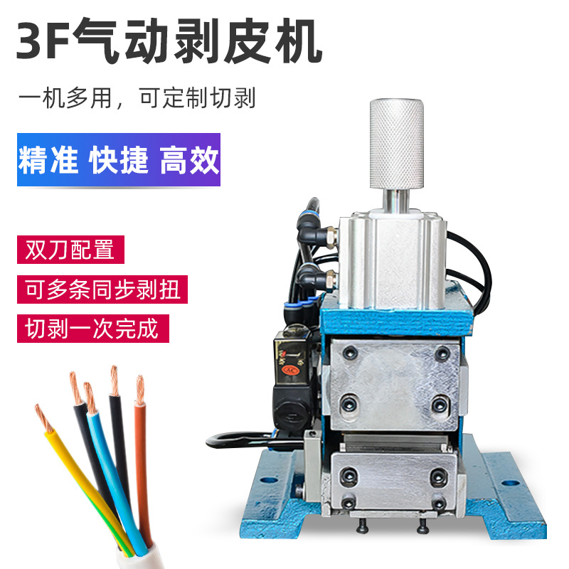 3F气动剥皮机4F电源多芯线剥线机310剪线去外皮305剥皮扭线脱皮机