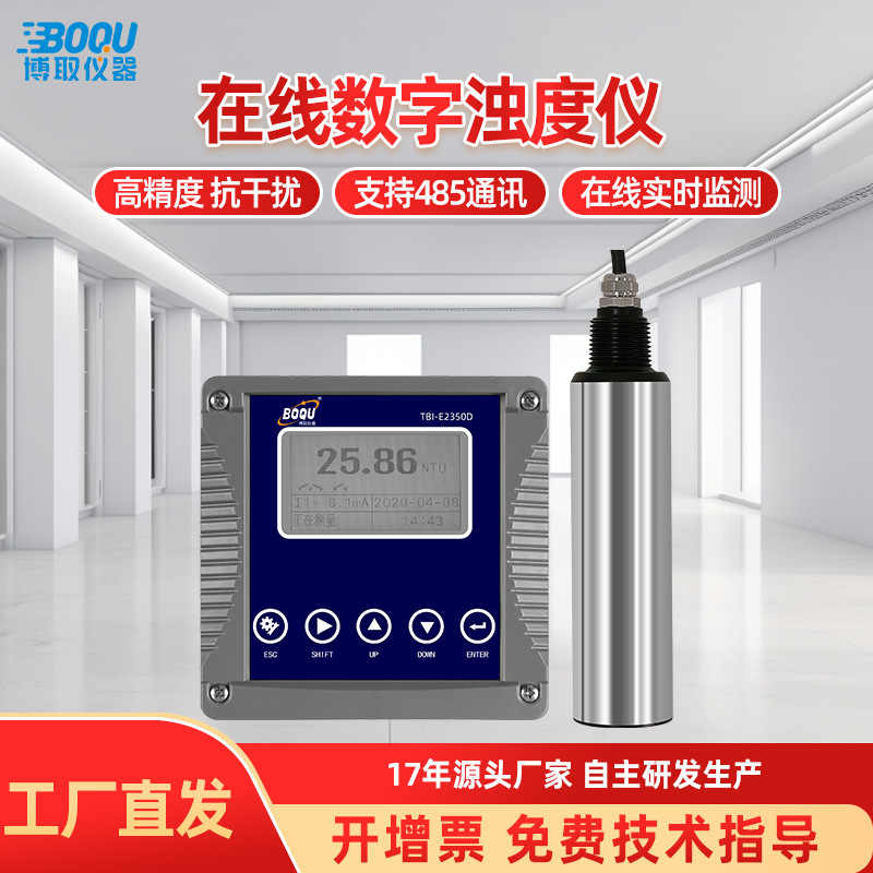 博取仪器在线数字浊度仪表控制器E2350D智能RS485水质监测高精度