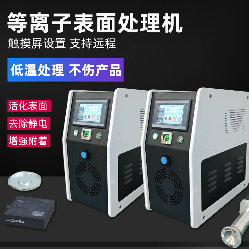 等离子表面处理机电晕低温火焰附着力旋转清理设备塑料活化去污机
