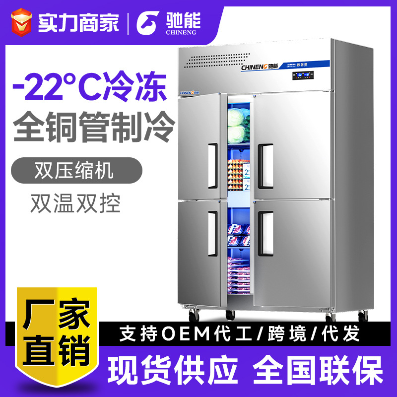 驰能四门冰柜商用冰箱厨房食品冷藏保鲜柜饭店六门立式双温冷柜