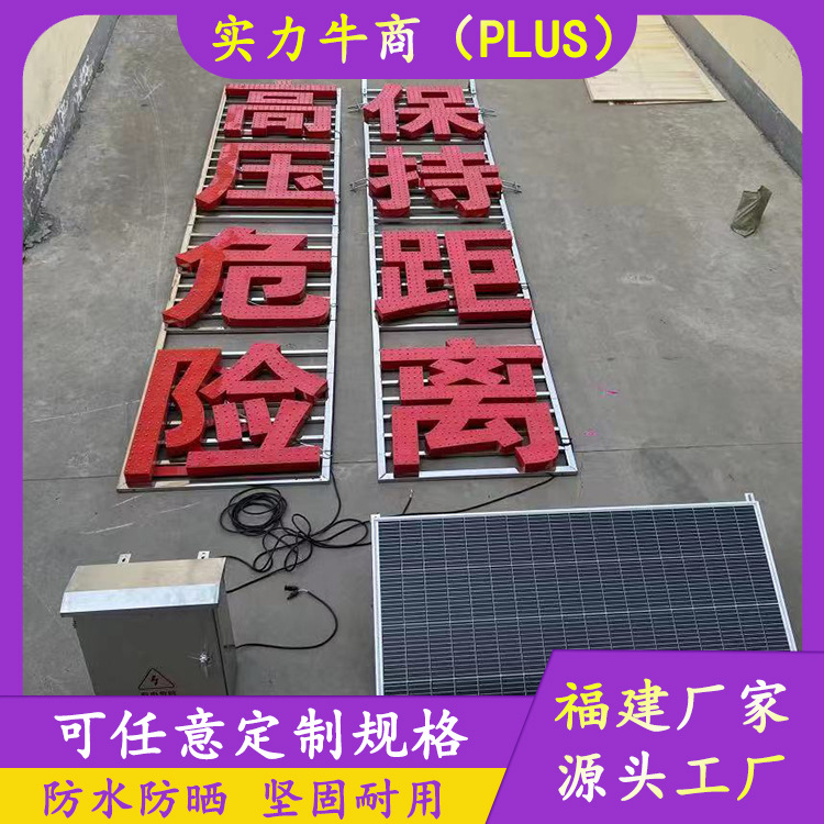 太阳能高压危险警示自发光标志牌LED电力设施保持距离安全标识牌