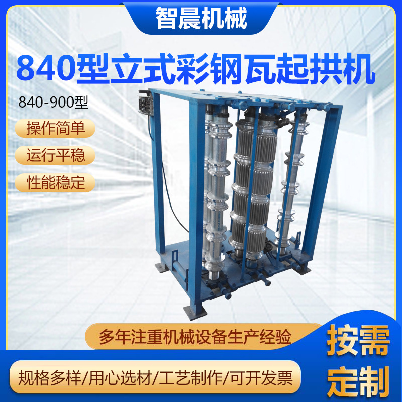 840型立式彩钢瓦起拱机打拱机彩钢瓦起拱冷压机弯弧机现货供应