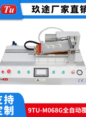 玖途厂家直销自动覆膜机 OCA偏光片 SCA胶 UTG曲面屏玻璃贴合机