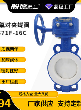 铸钢衬氟蝶阀D371F-16C涡轮对夹式衬PTFE蝶阀化工管道四氟阀门厂
