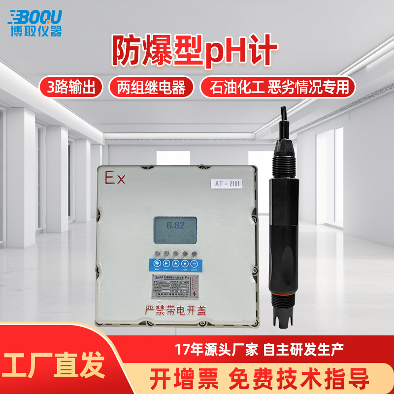 博取仪器在线工业防爆PH计整套装酸度计在线监测控制器石油分体式