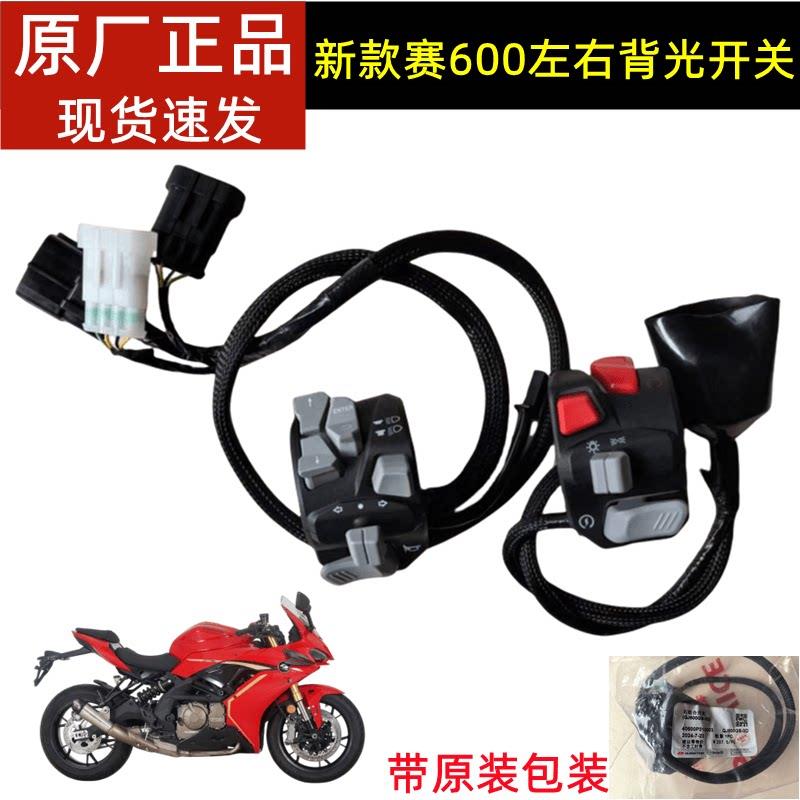 22新款钱江赛600左右组合开关QJ600GS-3D左右背光开关转向灯开关