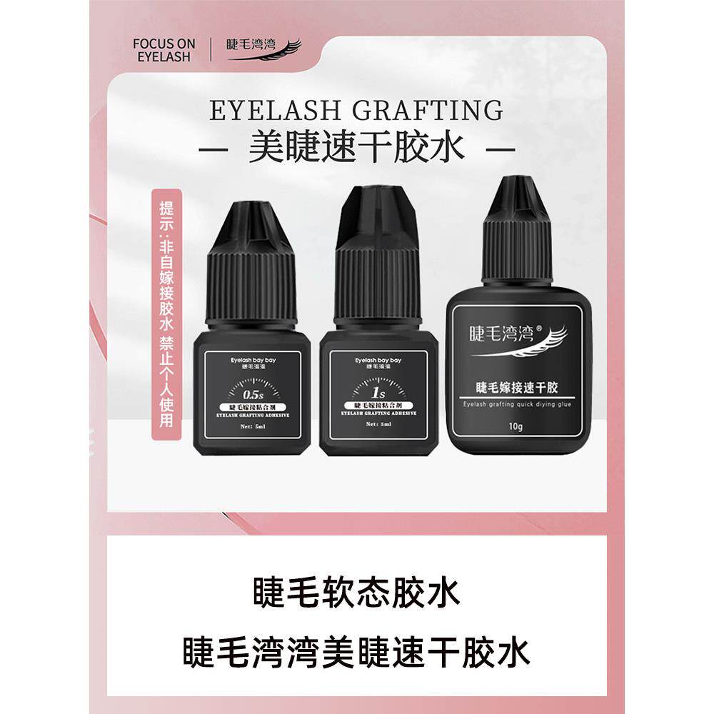 睫毛湾美睫1秒睫毛胶美睫嫁接睫毛速干胶牢固睫毛店专用胶