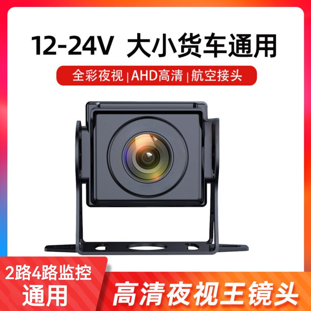 货车AHD摄像头倒车影像高清夜视四路监控收割机大客车防水12-24V