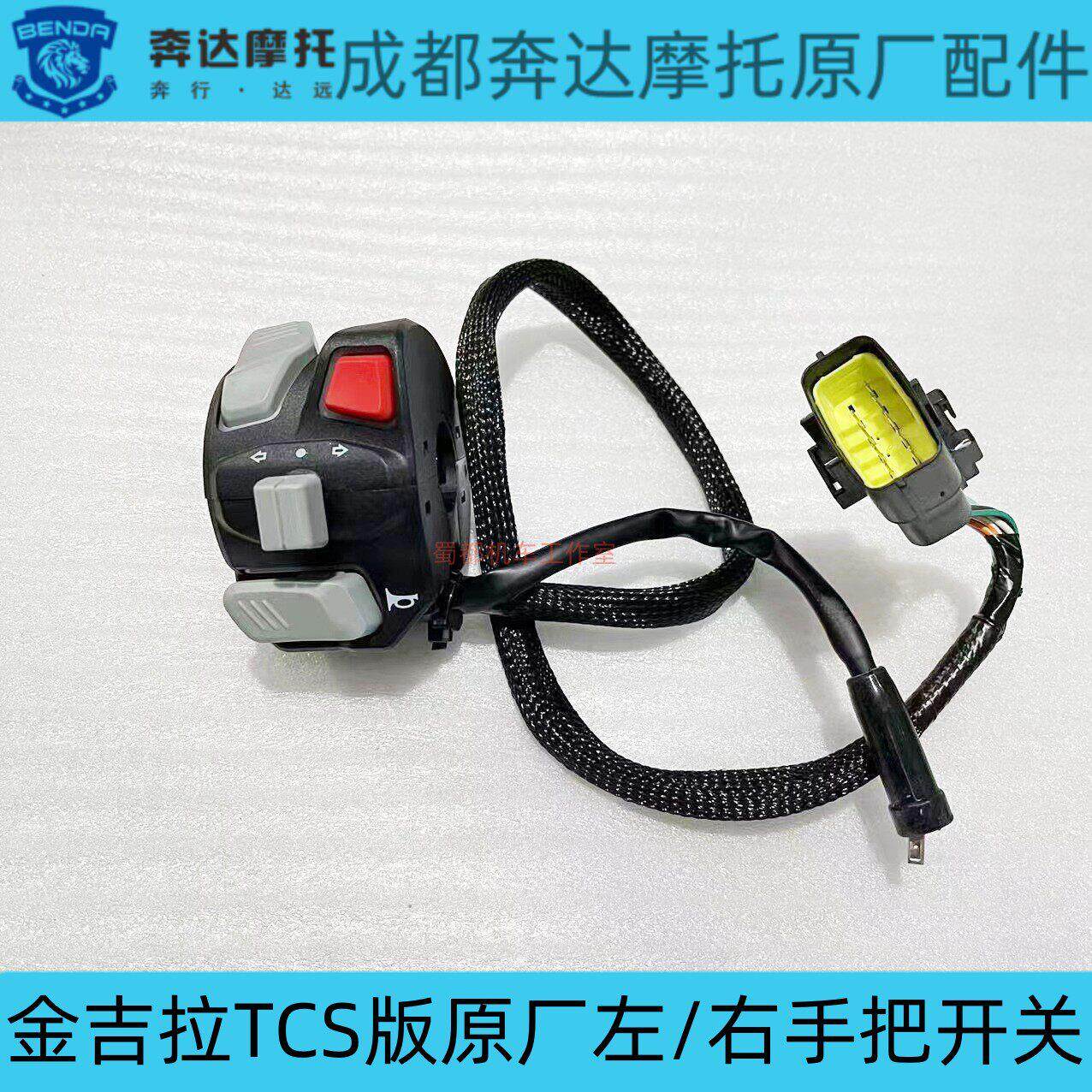 奔达金吉拉TCS版原厂左右开关手把按键点火转向开关灰石摩托车300