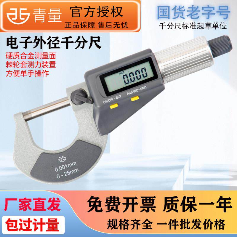 青量青海量具电子数显外径千分尺0-25-50mm高精度0.001螺旋测微仪