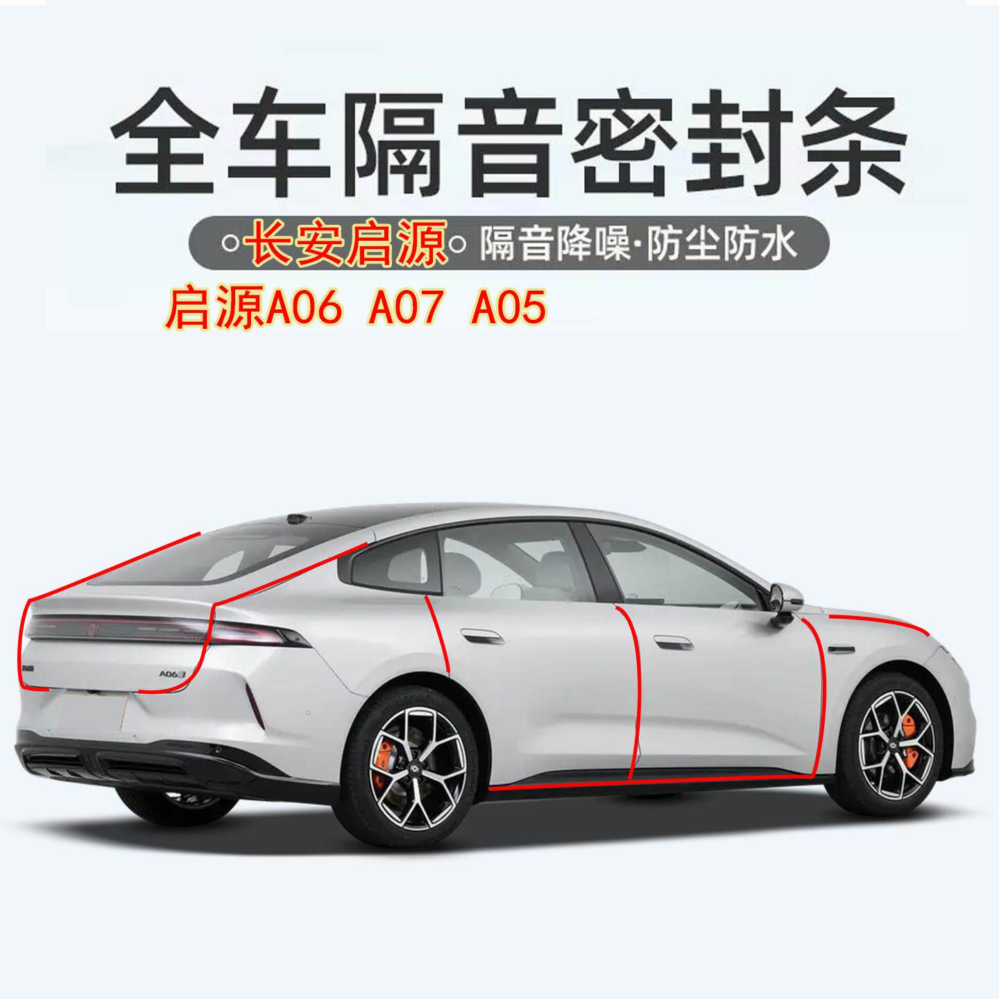 长安启源A07启源A05A06专用汽车门密封隔音条防风噪防尘胶条改装