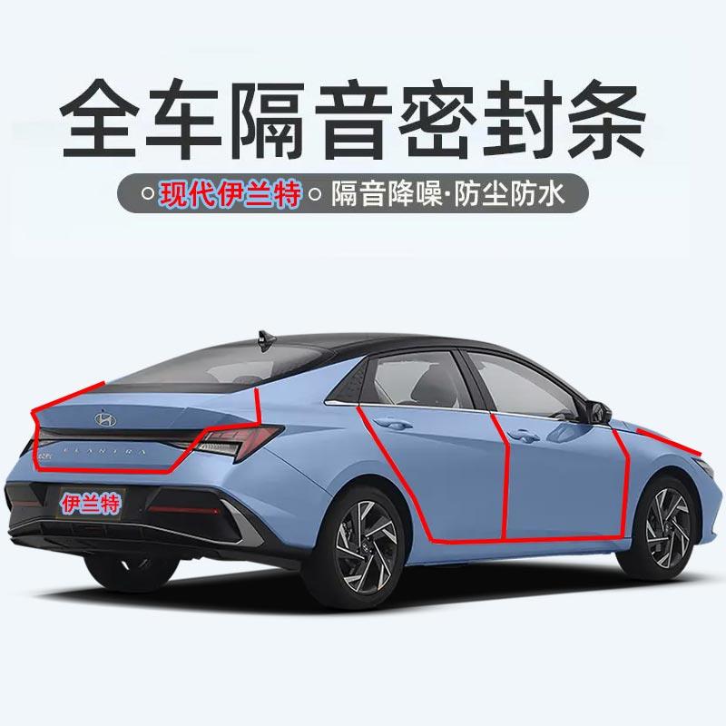 新款现代伊兰特专用汽车门密封条隔音条 全车改装饰降噪防尘胶条