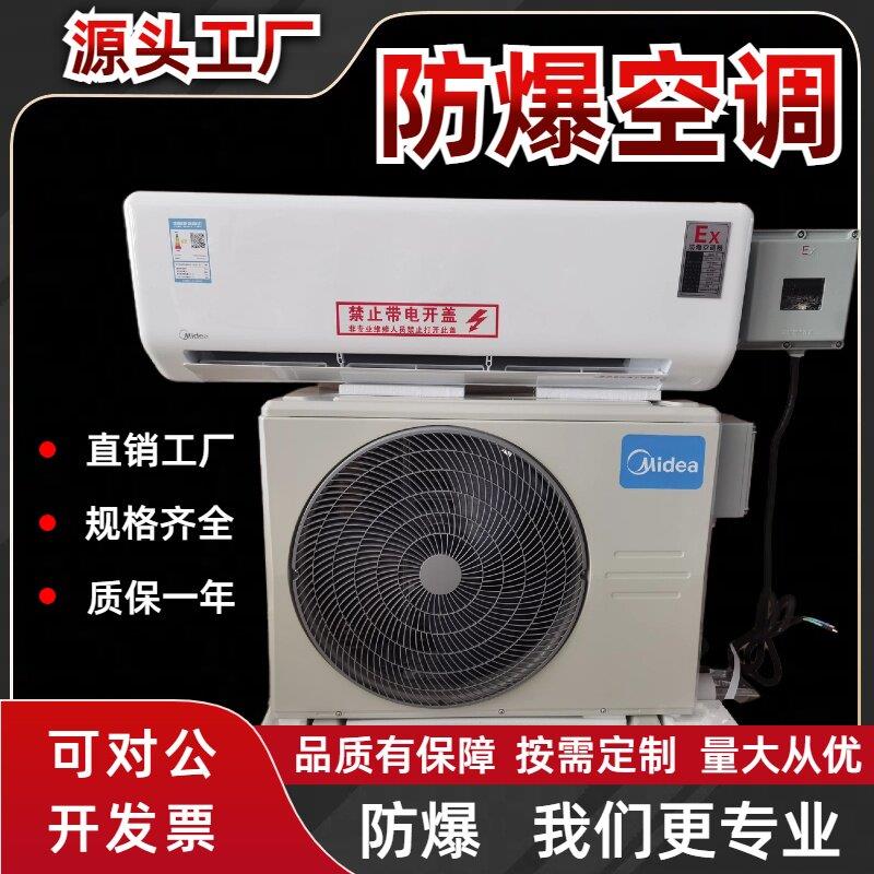 工业防爆空调1P1.5P2P挂机变频3P5P柜机化工专用工业型防爆空调