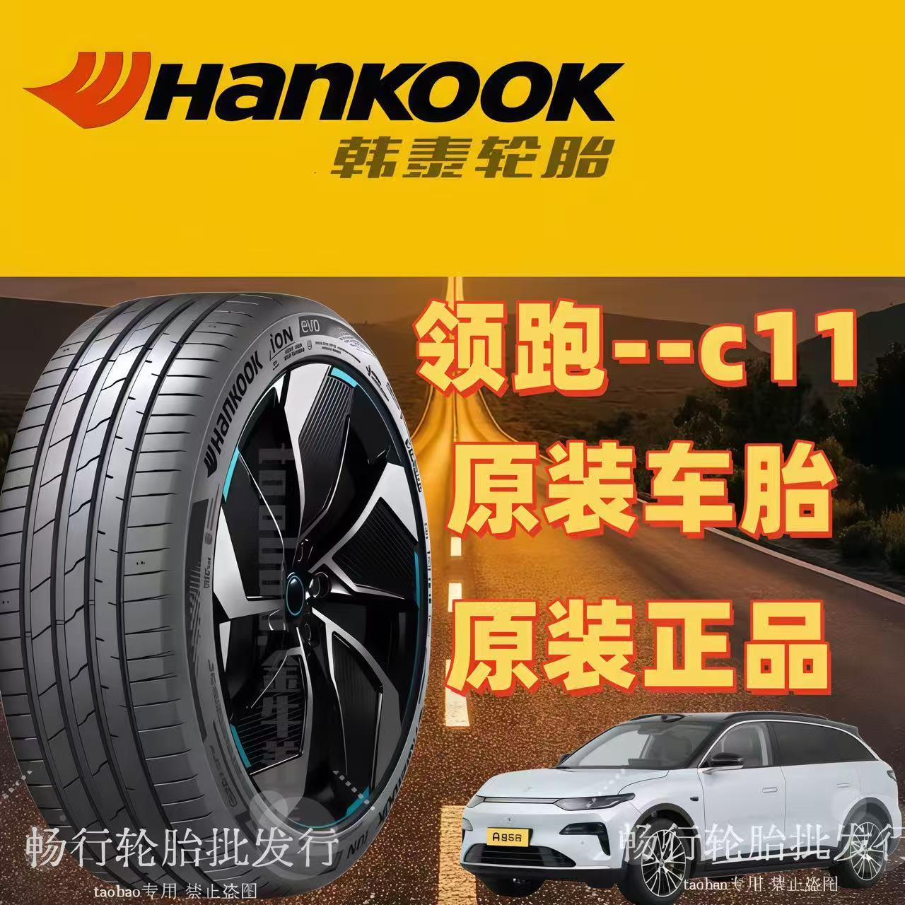 韩泰汽车轮胎245/255/45R/19/20/21寸零跑C11/C10/C16/C01轮胎