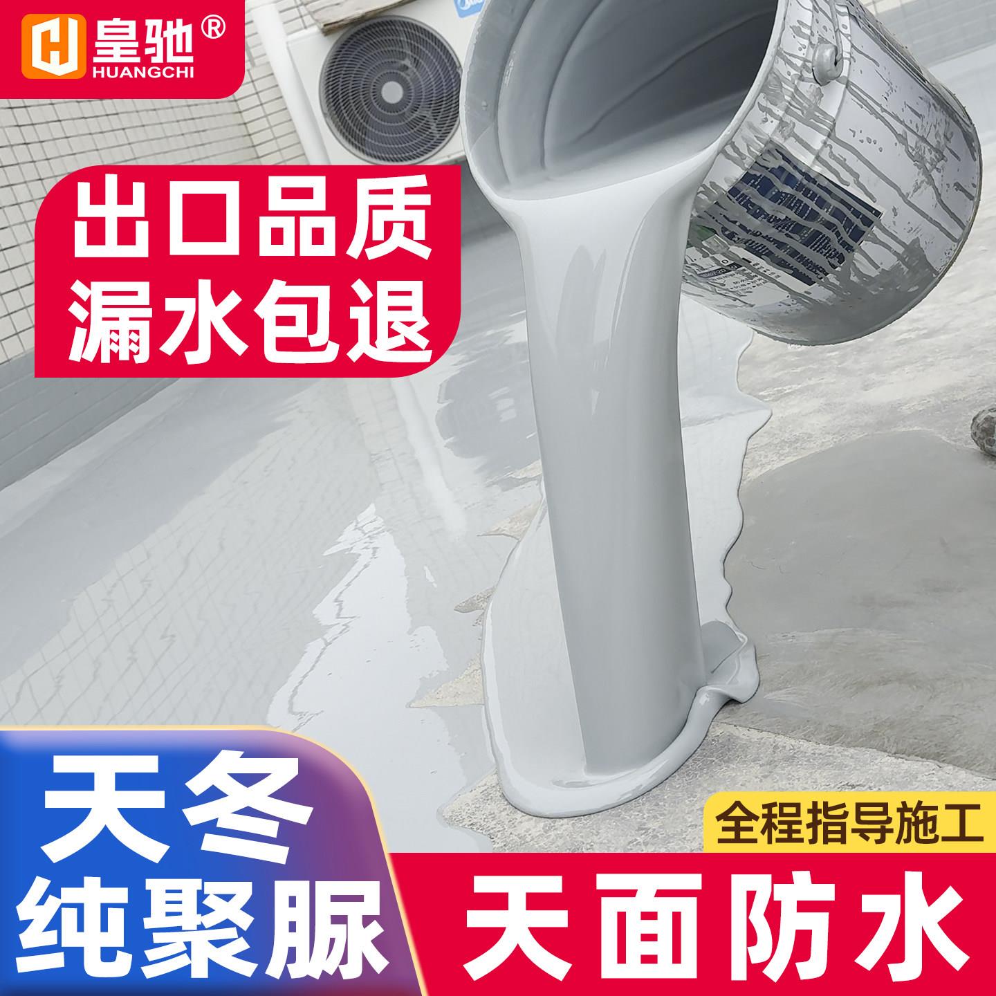 皇驰天冬聚脲防水涂料屋顶彩色钢瓦隔热楼顶外墙补漏胶防晒降温材