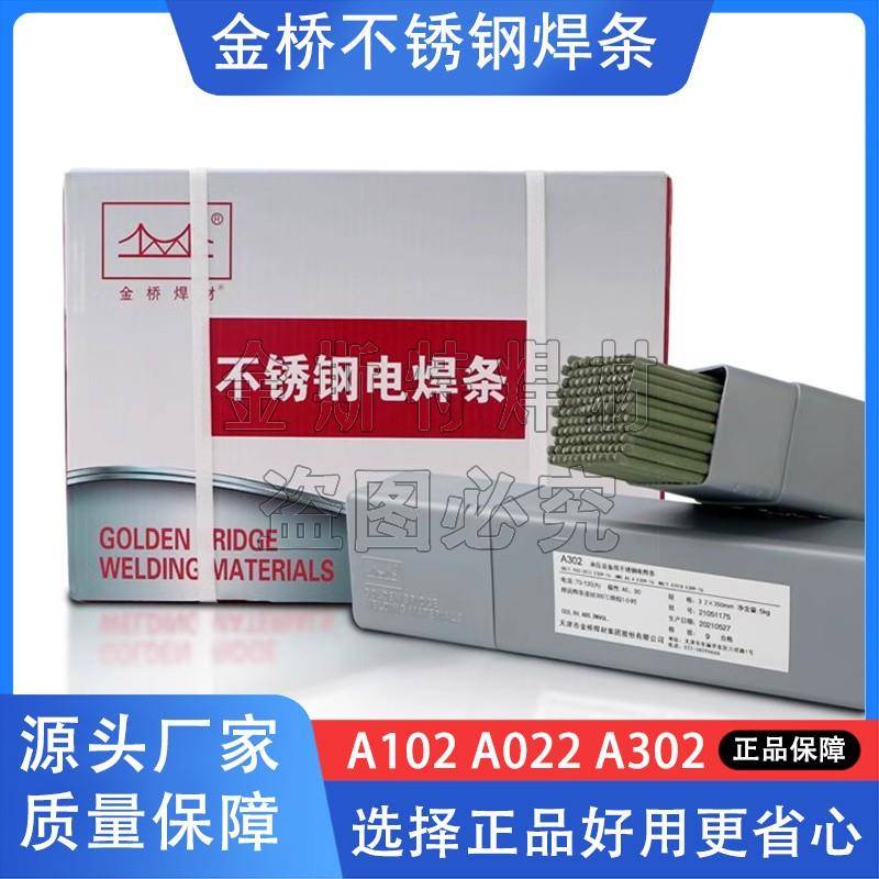 金桥不锈钢电焊条A102 A022 A132 A302 A402白钢304 309 308 316L图片