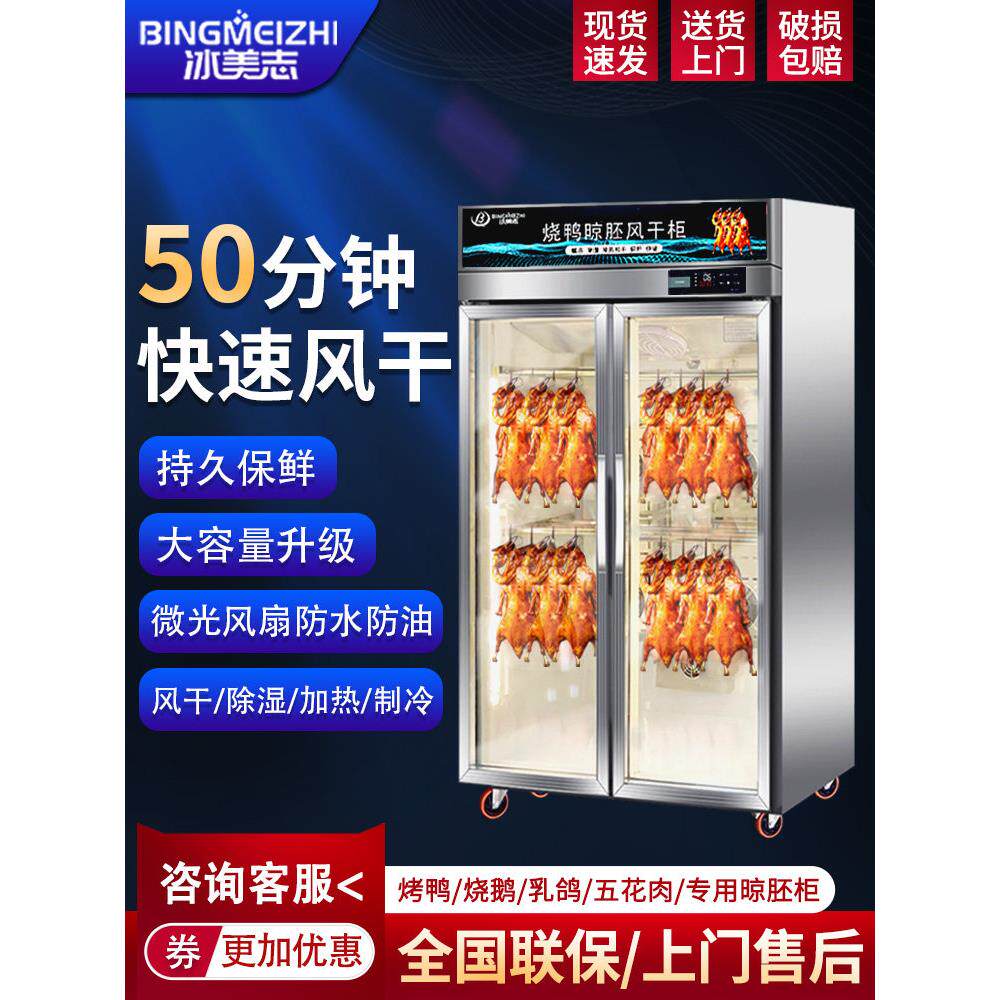 冰美之商品鸭干燥柜,智能胚胎干燥柜,除湿保鲜,烤鹅,烤培根,