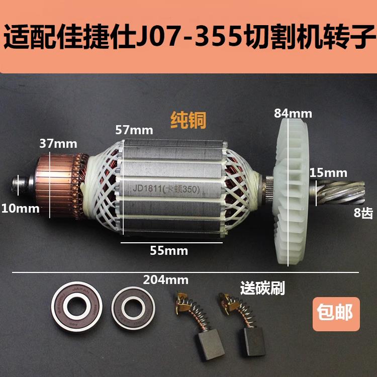 适配佳捷仕J07-355切割机转子定子355钢材机350型材机8齿电机配件图片