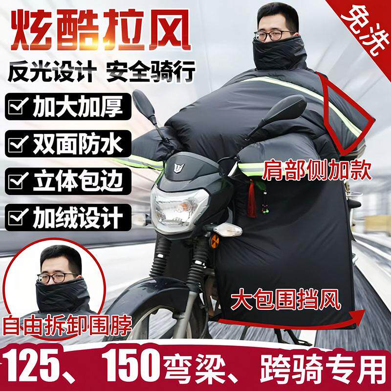 跨骑摩托车挡风被冬季加绒加厚弯梁踏板骑行保暖防水防风罩男士款
