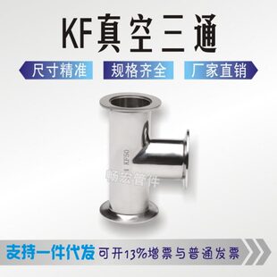 卡箍式 三通 KF真空快装 三通管KF10 真空法兰三通
