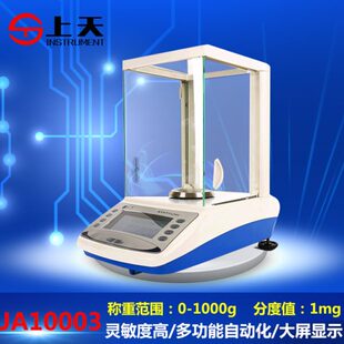 上海上天 JA10003天平0.001g 分析天平千分之一电子天平1000g 1mg