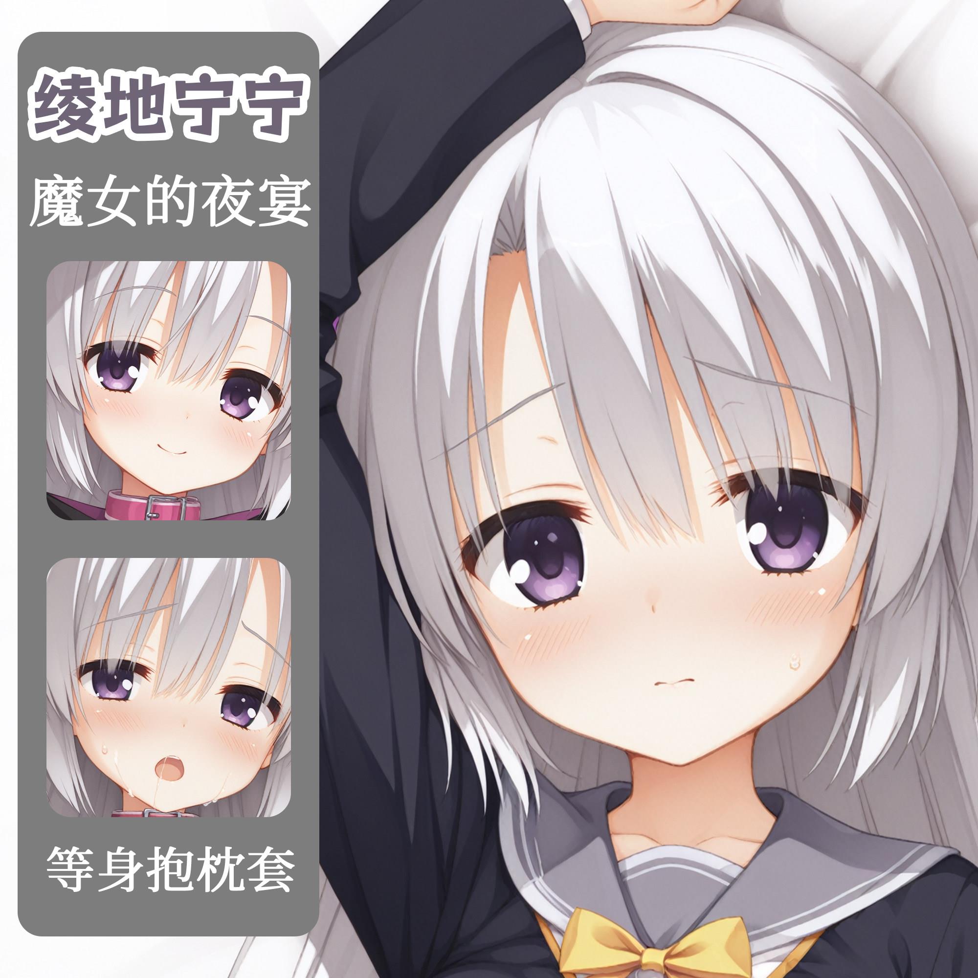 原创魔女的盛宴绫地宁宁等身抱枕二次元周边抱枕等身抱枕套