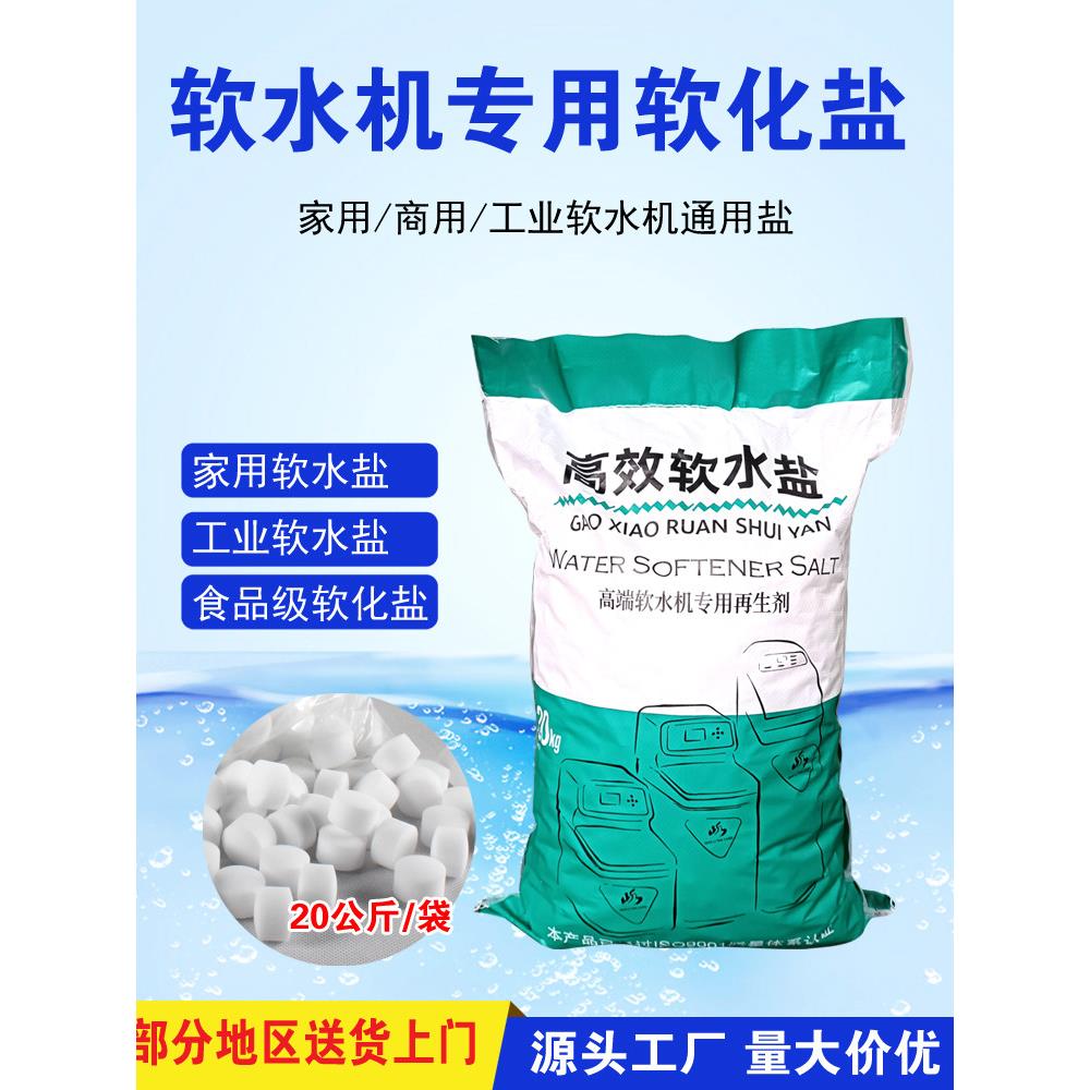 软水机专用软水盐软化盐阳离子树脂家用工业软水机 再生剂20KG/袋