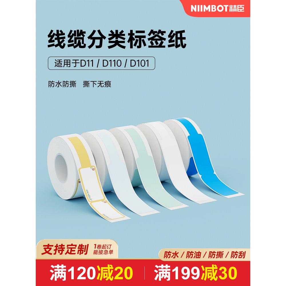 Niimbot D110/D11/D101/H1S电缆数据电缆网络电缆标签纸图片