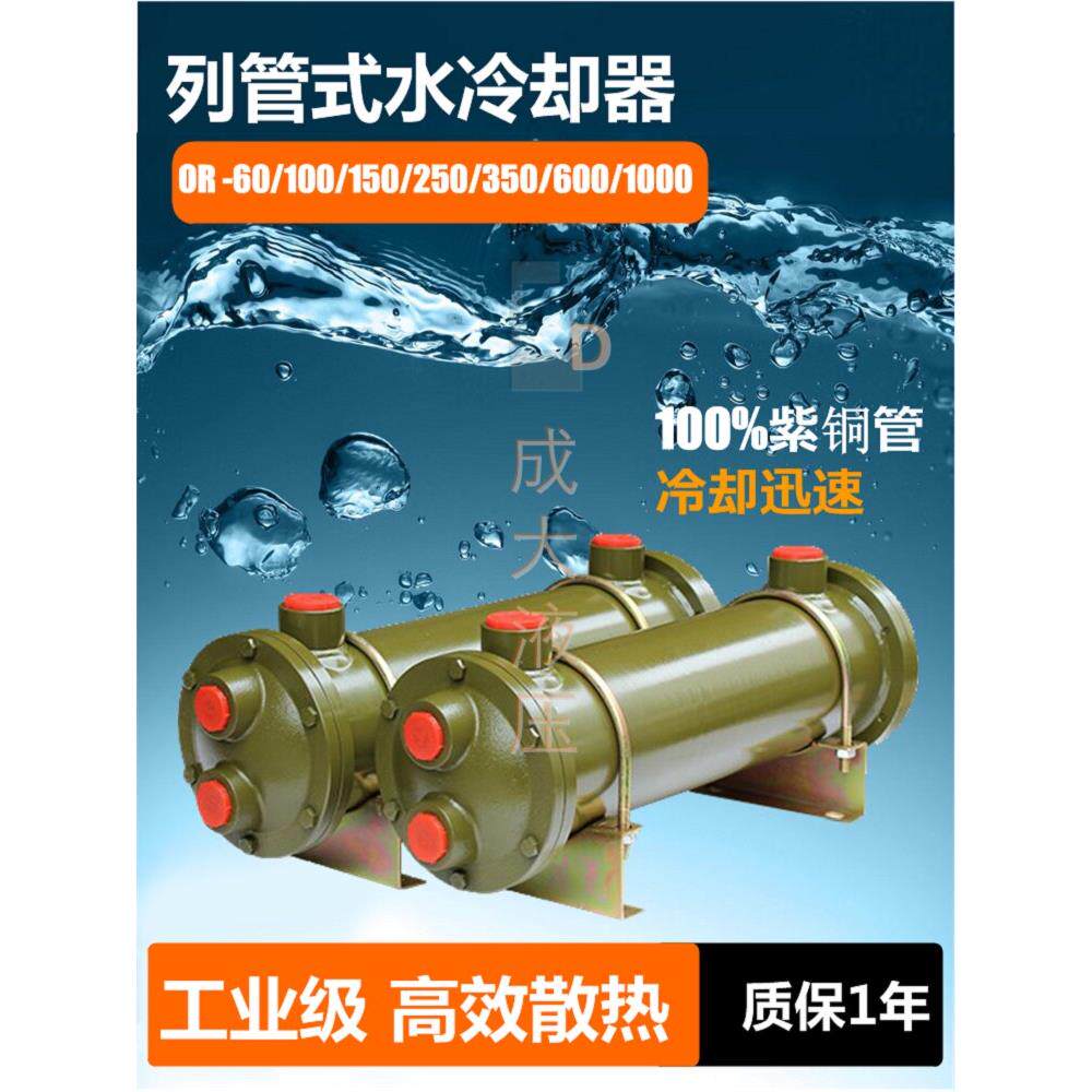 液压列管式水冷式散热器OR-60/100/150/600注塑机冷凝器铜管冷却