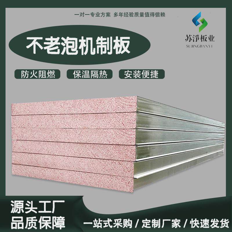 机制真金板不老泡芯材隔墙净化车间机制保温板外墙保温装饰一体