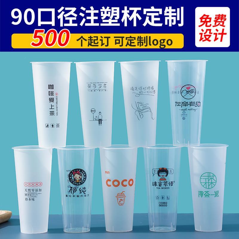 90口径一次性塑料奶茶杯子定制logo商用外带磨砂注塑高透网红U杯
