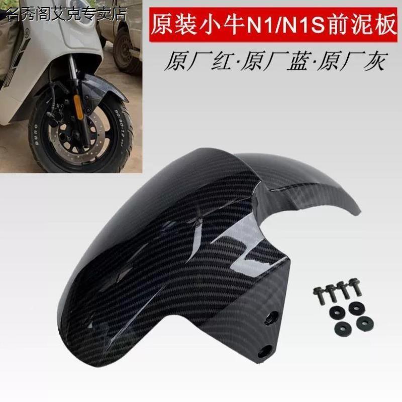 小牛电动前泥板N1/N1S前挡泥板外壳配件N1前轮泥板碳纤维色挡水板