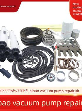 来宝真空泵维修套件Sv630B500B密封套件Sv750B维修套件真空泵叶片