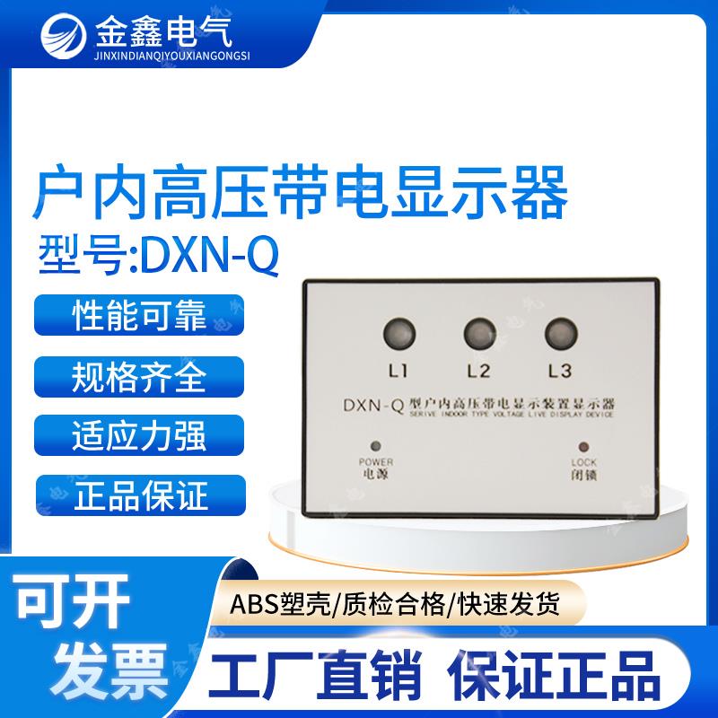DXN-Q户内高压带电显示器带电显示装置有源Q型8个端子接线 6-35KV