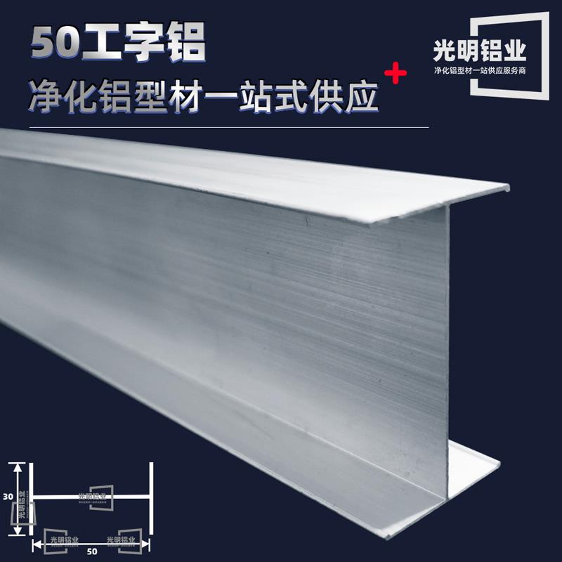工字铝型材H型槽铝无尘车间50门框料 彩钢板连接件移动厕所铝配件