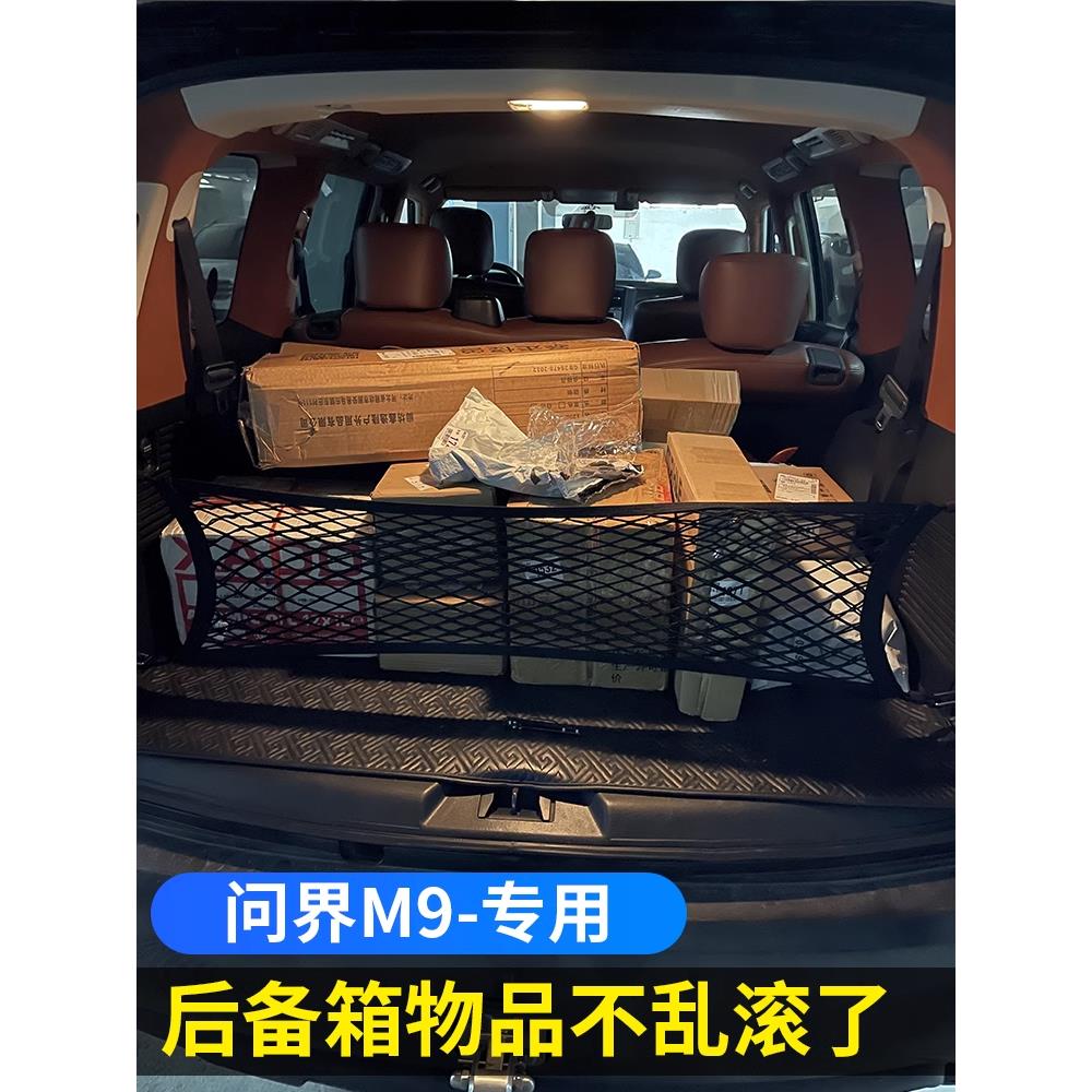 适用于问界M9后备箱网兜行李固定网收纳储物网车载车用置物袋配件
