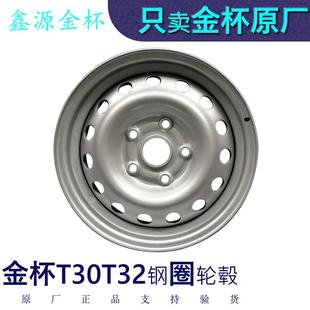 金杯小货车T30T32钢圈轮毂钢车轮原厂全车配件