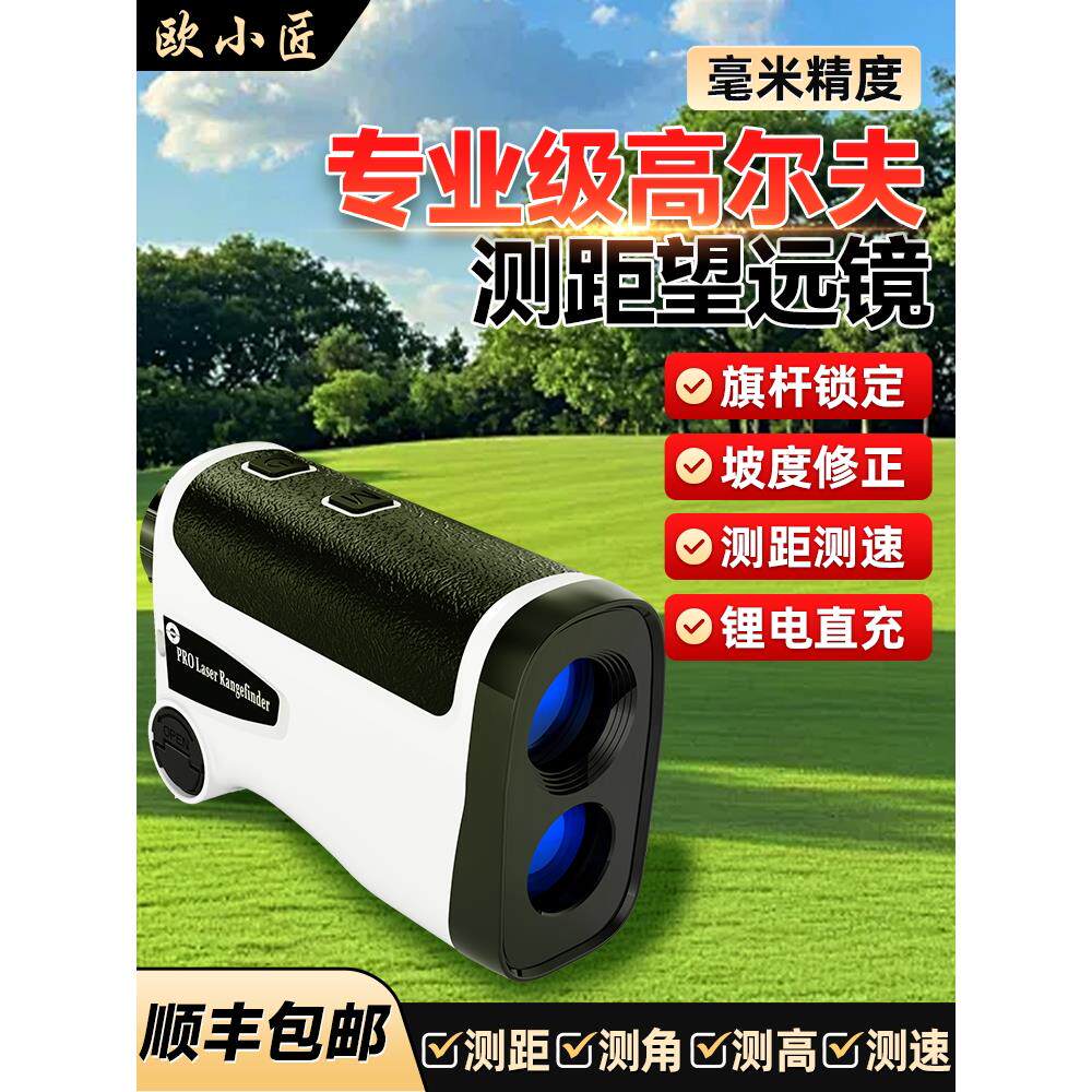 欧晓江激光测距望远镜精密高度计电子尺户外高尔夫远距离测量仪